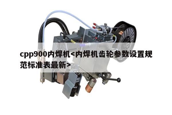 cpp900内焊机