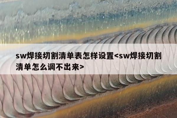 sw焊接切割清单表怎样设置