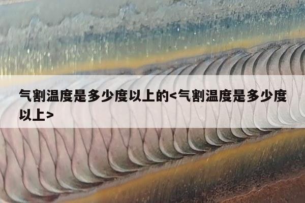 气割温度是多少度以上的