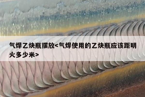 气焊乙炔瓶摆放