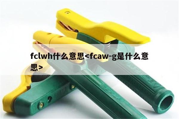 fclwh什么意思