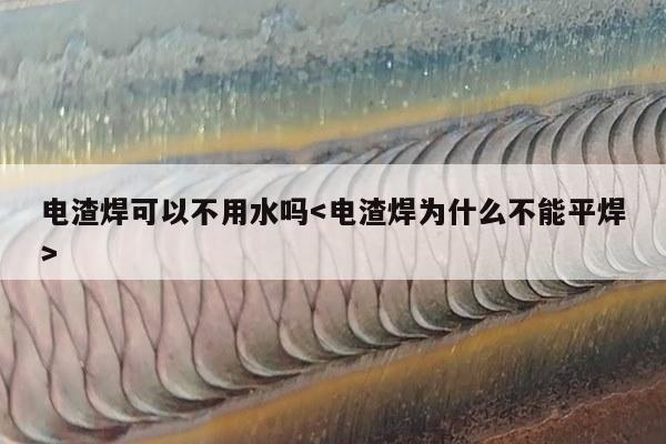 电渣焊可以不用水吗