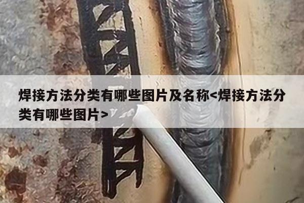 焊接方法分类有哪些图片及名称