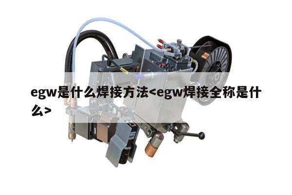 egw是什么焊接方法