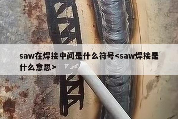 saw在焊接中间是什么符号