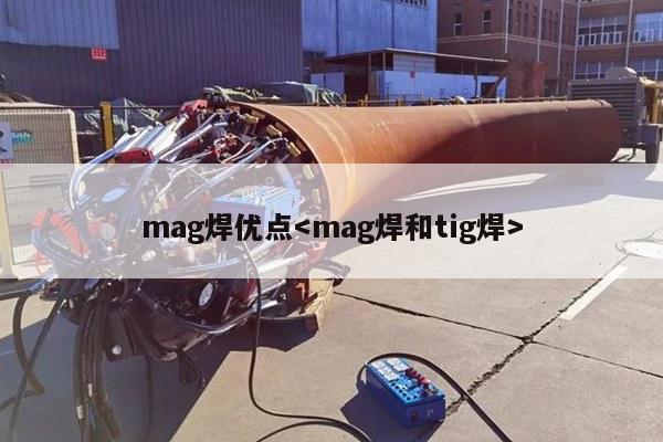 mag焊优点