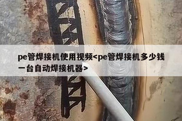 pe管焊接机使用视频