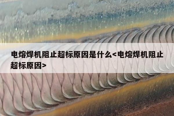 电熔焊机阻止超标原因是什么