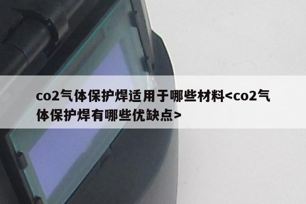 co2气体保护焊适用于哪些材料