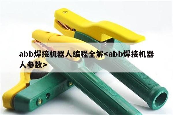 abb焊接机器人编程全解