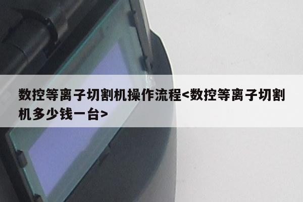 数控等离子切割机操作流程