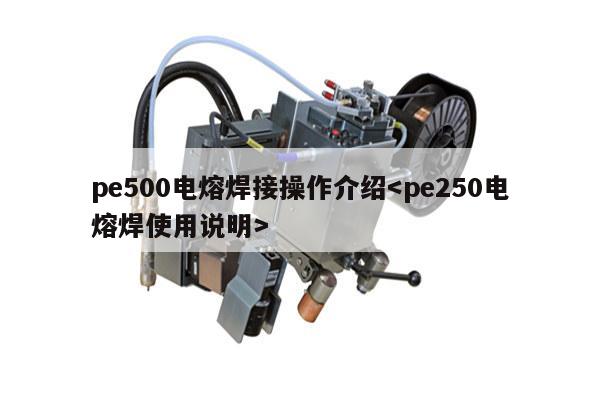 pe500电熔焊接操作介绍