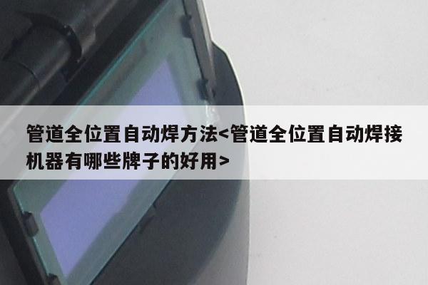 管道全位置自动焊方法