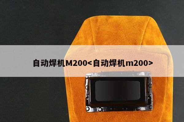 自动焊机M200