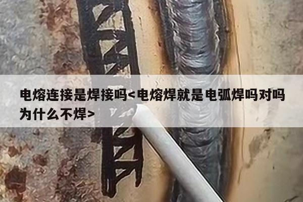 电熔连接是焊接吗