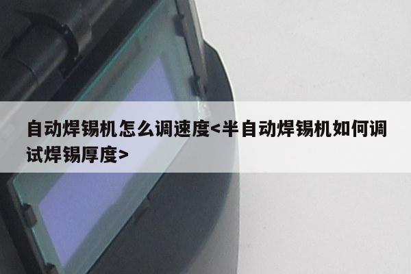 自动焊锡机怎么调速度