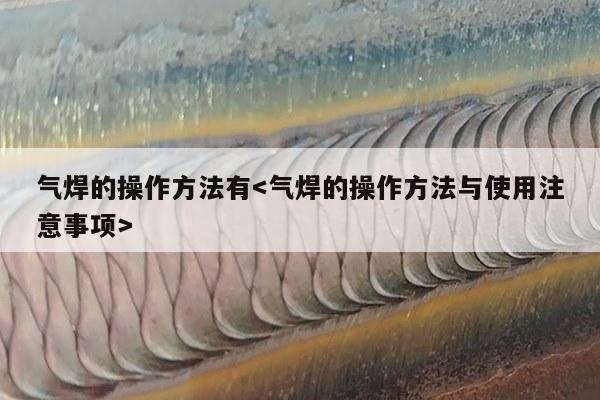 气焊的操作方法有