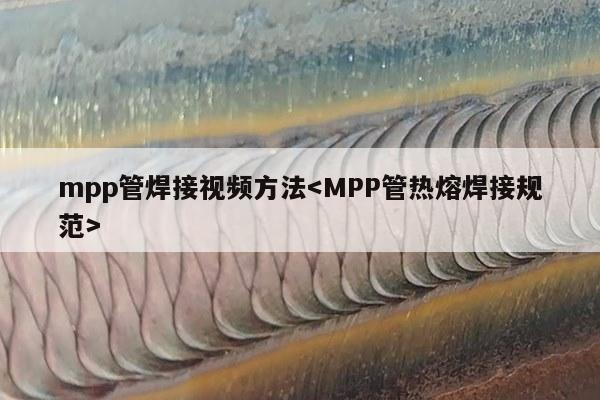 mpp管焊接视频方法