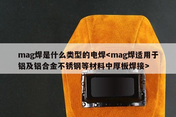 mag焊是什么类型的电焊