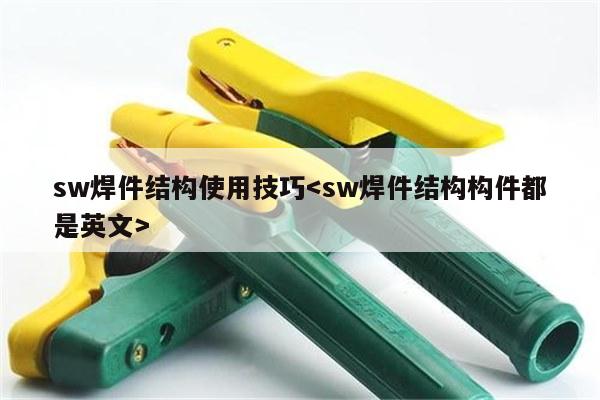 sw焊件结构使用技巧