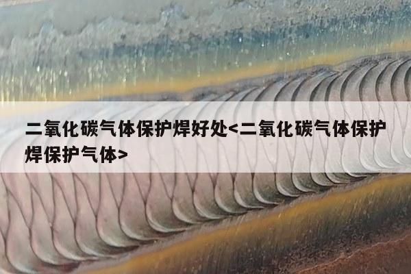 二氧化碳气体保护焊好处