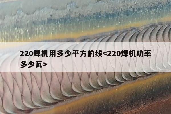 220焊机用多少平方的线