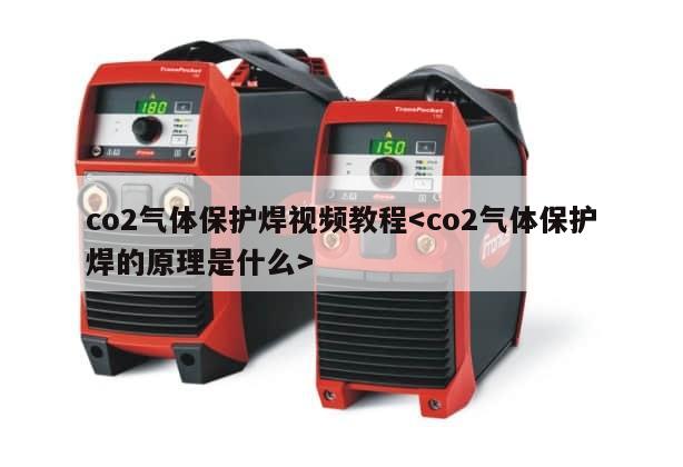 co2气体保护焊视频教程