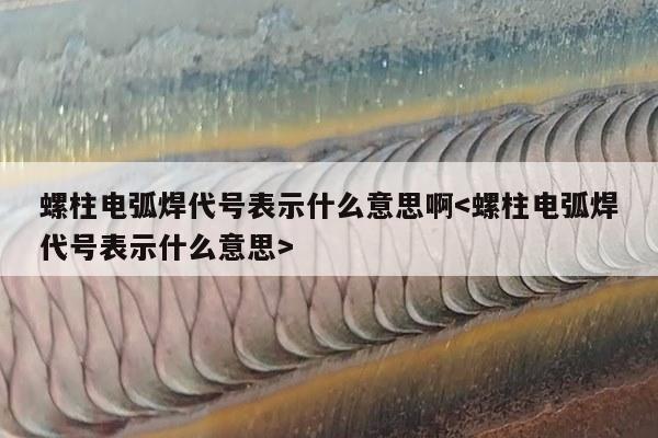 螺柱电弧焊代号表示什么意思啊