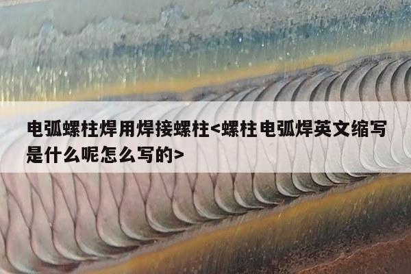 电弧螺柱焊用焊接螺柱