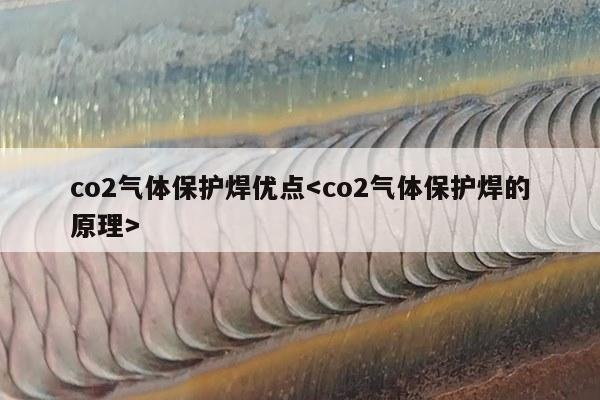 co2气体保护焊优点