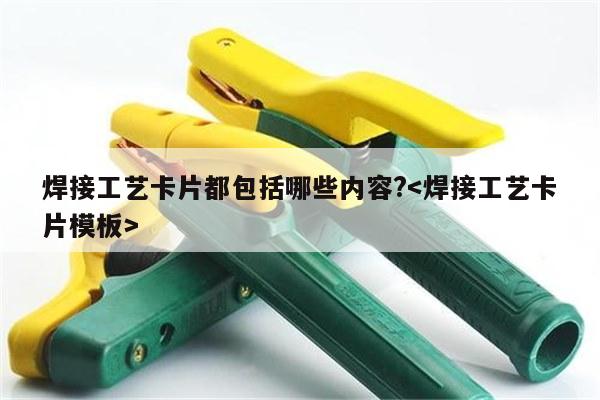 焊接工艺卡片都包括哪些内容?