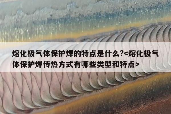 熔化极气体保护焊的特点是什么?