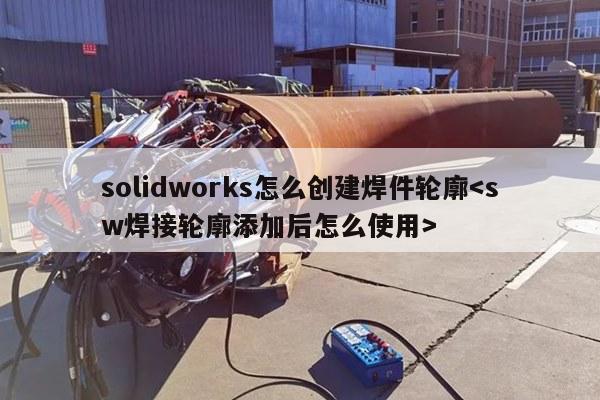 solidworks怎么创建焊件轮廓