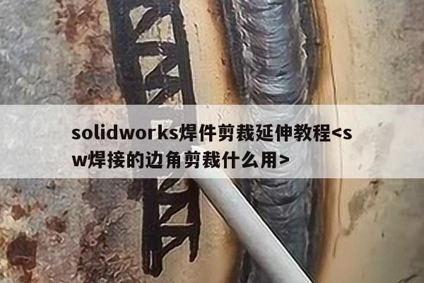 solidworks焊件剪裁延伸教程