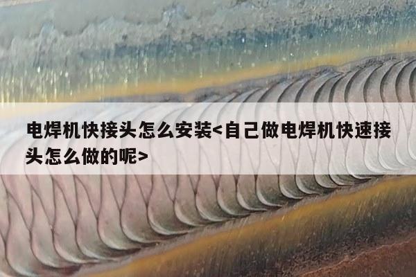 电焊机快接头怎么安装