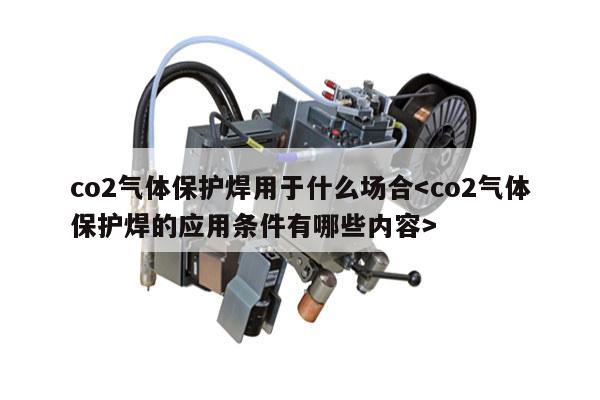 co2气体保护焊用于什么场合