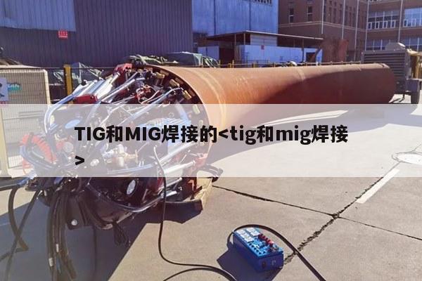 TIG和MIG焊接的