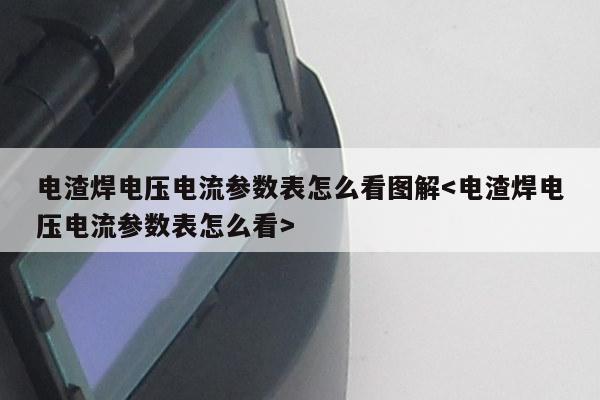 电渣焊电压电流参数表怎么看图解