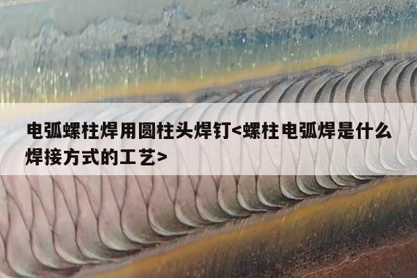 电弧螺柱焊用圆柱头焊钉