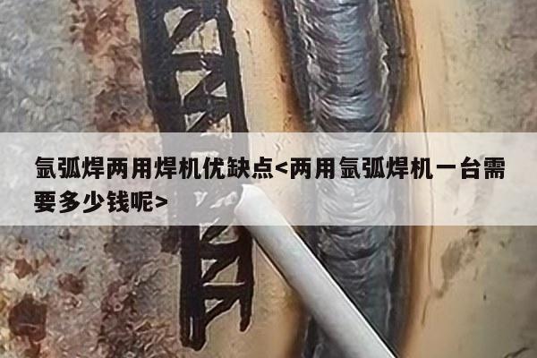 氩弧焊两用焊机优缺点