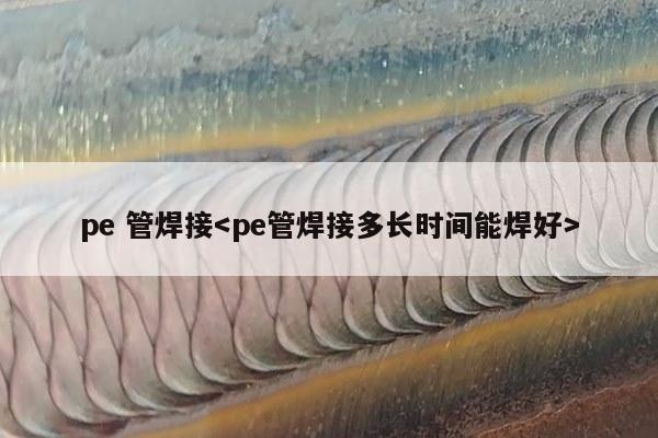 pe 管焊接