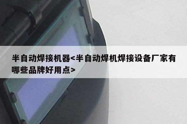 半自动焊接机器