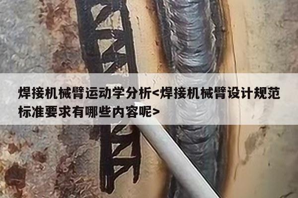 焊接机械臂运动学分析