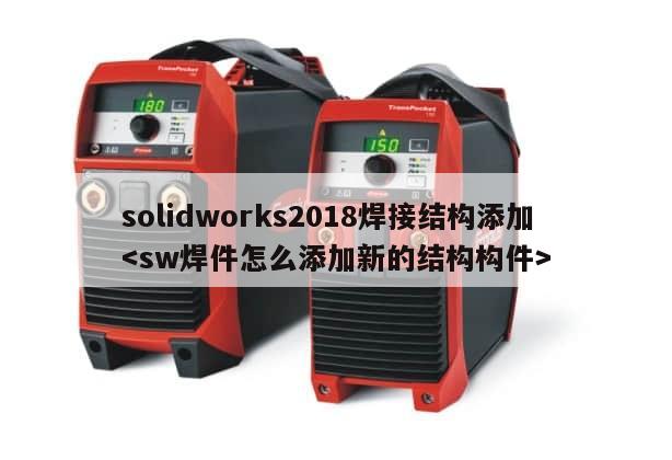 solidworks2018焊接结构添加