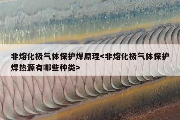 非熔化极气体保护焊原理