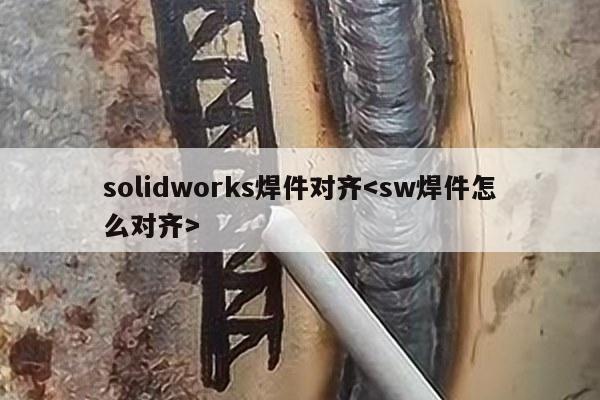 solidworks焊件对齐