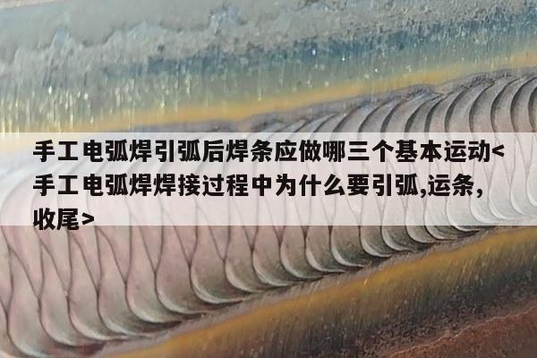 手工电弧焊引弧后焊条应做哪三个基本运动