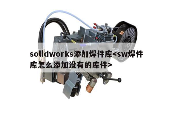 solidworks添加焊件库