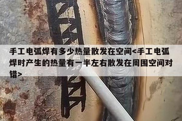 手工电弧焊有多少热量散发在空间