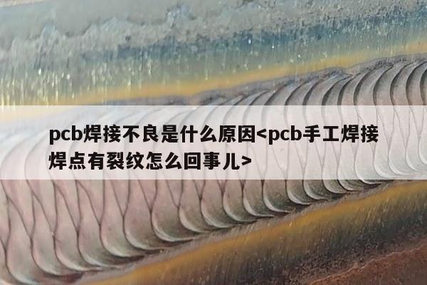 pcb焊接不良是什么原因